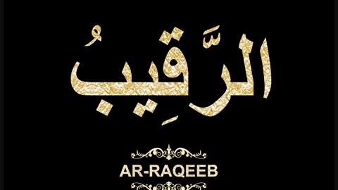 43- Ar-Raqeeb الرَّقِيبُ (Al-Asma' Al-Husna Calligraphy with Translation and Transliteration)