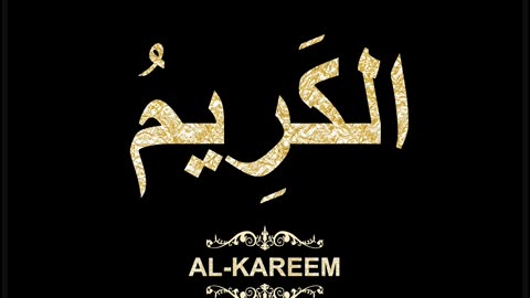 42- Al-Kareem الكَرِيمُ (Al-Asma' Al-Husna Calligraphy with Translation and Transliteration)