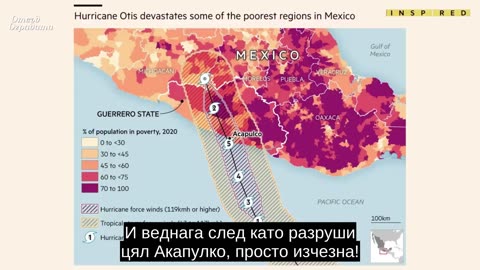 Поразяване с климатично оръжие ли е случилото се наскоро бедствие в Акапулко,Месико?