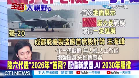 美媒_六代機是中美時代!陸六代機_2026年_首飛_習近平迎_亞洲時刻_vs.拜登_跛腳_外交盟友怒!【全球大視野 下】20221111完整版 @全球大視野_2