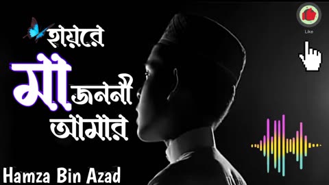 mago tomar moto loyna keho 🙇 হায়রে মা জননী আমার 😣 Bangla islamic sad song