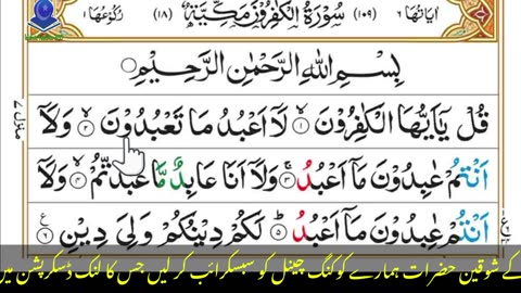 Surah Kafirun Recitation with HD Arabic Text | Surah Al Kafiroon Full