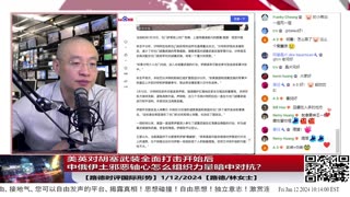 【路德社国际形势】美英对胡塞武装全面打击开始后中俄伊土邪恶轴心怎么组织力量暗中对抗？中共再次出动力量运作南南国家对抗，埃尔多安表态反对打击胡塞武装；1/12/2024【路德/林女士】