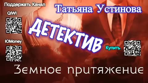 Земное притяжение (Аудиокнига) - Татьяна Устинова