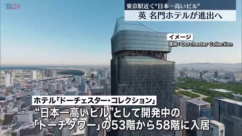 Dorchester Collection】イギリス名門ホテル 東京駅近く建設予定“日本一高いビル”に進出へ