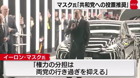 マスク氏「共和党への投票推奨」（2022年11月8日）