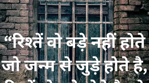 “रिश्तें वो बड़े नहीं होते जो जन्म से जुड़े होते है, रिश्तें वो बड़े होते है जो दिल से जुड़े हो