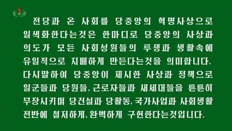 [록화보도] 경애하는 김정은동지께서 조선로동당 제1차 선전부문일군강습회 참가자들에게 강령적인 서한을 보내시였다
