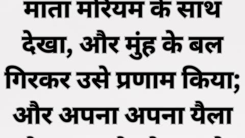 "यीशु के साम्हने श्रद्धालुओं की प्रणाम" मत्ती 2:11 |