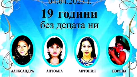 19 ГОДИНИ БЕЗ АНГЕЛИТЕ НА ЛИМ