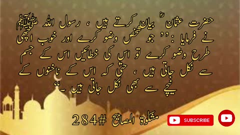 حدیث وضو Hadees Wazo