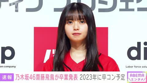 「その言葉を使う時がきた」乃木坂46 齋藤飛鳥 卒業発表 卒コンは来年開催予定(2022年11月4日)