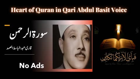 Surah Rahman l Qari Abdul Basit l cure l Shifa l Islamic Treatment