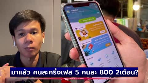 มาแล้ว คนละครึ่งเฟส 5 คนละ 800 2เดือน?| Thainews - ไทยนิวส์