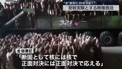 【北朝鮮】「世界最強の戦略兵器」新型ICBMだとする映像放送