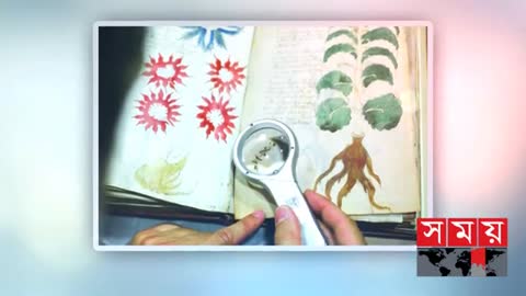 ২৪৬ পাতার রহস্যভেদ হয়নি আজও ! | Voynich Manuscript | Mysterious book | Somoy Entertainment