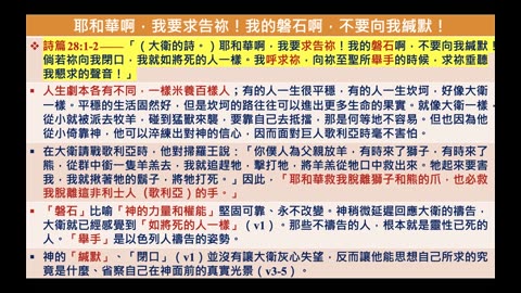 2023-05-12 新婦覺醒 • 生命建造——耶和華是我的力量（詩篇28）