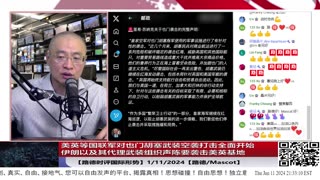 【路德社国际形势】红海战事全面开始，美英等国联军对也门胡塞武装空袭打击全面开始；伊朗以及其代理武装组织声陈要袭击美英基地；1/11/2024【路德/MASCOT】