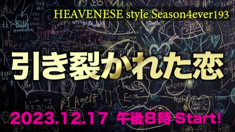 『引き裂かれた恋』HEAVENESE style episode193 (2023.12.17号)