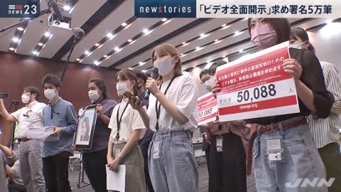 「ビデオ全面開示」求め署名５万筆