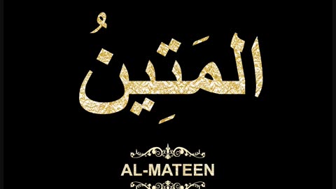 54- Al-Mateen المَتِينُ (Al-Asma' Al-Husna Calligraphy with Translation and Transliteration)