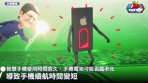 iPhone手機電池如何延長壽命？ Apple官方建議出爐 _ 台灣新聞 Taiwan 蘋果新聞網