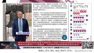 【路德社美中局势】向中共情报结构传递美大规模海上训练计划等机密情报的中共间谍被加州法庭判27个月监禁，案卷中FBI对中共危害美国国家安全的描述成为亮点！1/8/2024【路德/Mascot】