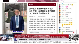 【路德时评】南方司令部司令众议院军事委员会作证中俄伊利用外交经济军事以及跨国犯罪组织颠覆中南美洲国家（南南国家）；众议院对TIKTOK发动推送影响国会立法听证；3/12/2024【路德/Mascot