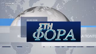 ΣΤΗ ΦΟΡΑ ΜΕΡΟΣ 1 24/01/24