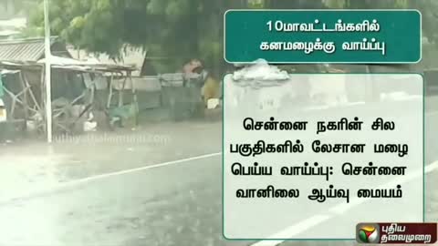 நெல்லை, தென்காசி, தேனி, மதுரை, விருதுநகரில் கனமழைக்கு வாய்ப்பு