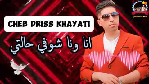 cheb driss khayati shab a3ras dj الشاب ادريس الخياطي صحاب الاعراس وديدجي