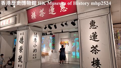 香港歷史博物館 Hong Kong Museum of History, mhp2524 #香港歷史博物館 #懷舊香港圖畫
