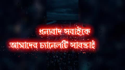 সৈয়দ মোকাররম বারীর কথা গুলো শুনুন😢😢😢😢