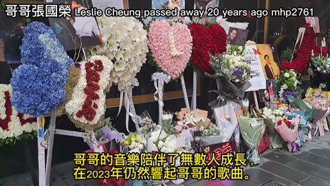 哥哥張國榮逝世20年Leslie Cheung passed away 20 years ago