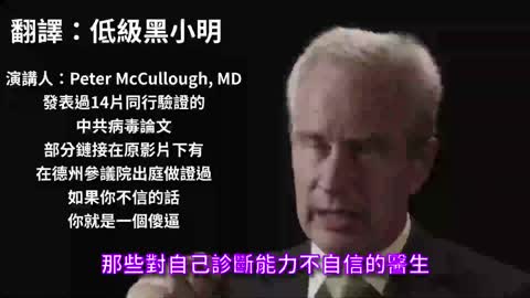 “這是我們國家歷史上最大的恥辱，60萬美國人死於醫師的不作為，數百萬人無必要的住院”，新冠covid治療專家暨全美頂尖心臟科權威_Dr.Peter McCullough專訪（值得一聽）