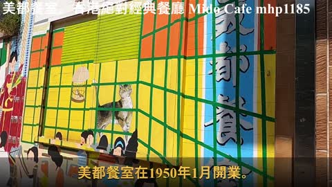 美都餐室。香港絕對經典餐廳 Mido Cafe, mhp1185, Mar 2021