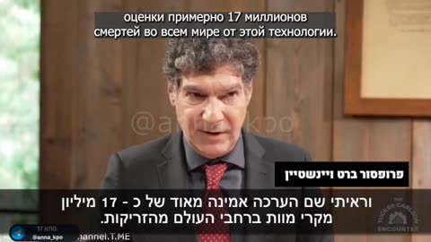 פרופסור ברט ויינשטיין 17מיליון בני אדם נרצחו ברחבי העולם בעזרת זריקות הקורונה