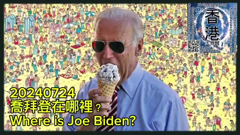 喬拜登在哪裡？ Where is Joe Biden?