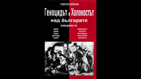 История на България-Георги Войнов, Геноцидът и Холокостът над българите 2 част