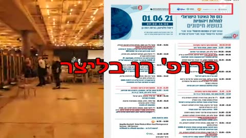 1.6.21 לוטם פנסקי בכנס רופאים בנושא חיסונים מציין את האבסורד שפייזר מממנת את כנס משרד הבריאות