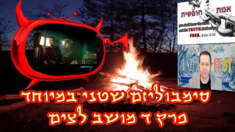 סימבוליזם שטני במיוחד: פרק ד' – מושב לצים