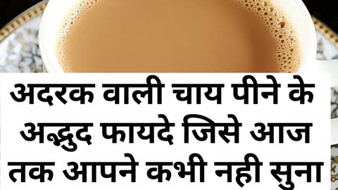 ADRAK VALI CHAI PEENE KE ADBHUD FAYDE JISE AAJ TAK AAPNE KABHI NHI SUNA