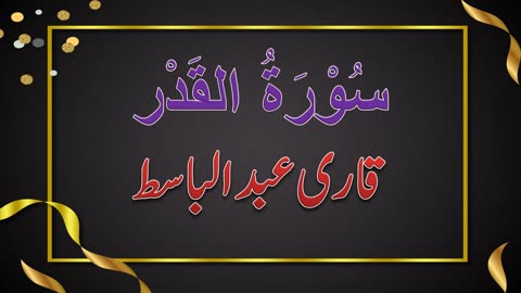 SURAH NO. 97 | SURAH AL-QADR | QARI ABDUL BASIT | سُوْرَۃُ القَدْر | قاری عبدلباسط