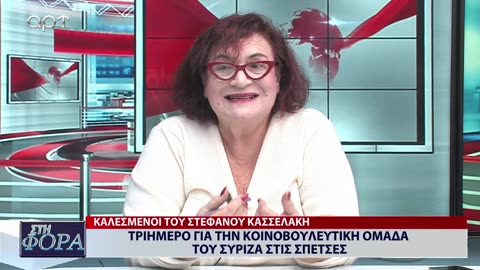 ΣΤΗ ΦΟΡΑ ΜΕΡΟΣ 1 05/01/24