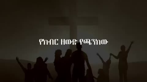 አዜብ ሀይሉ Azeb Hailu | ያለ ልክ - Yale leke gospel lyrics