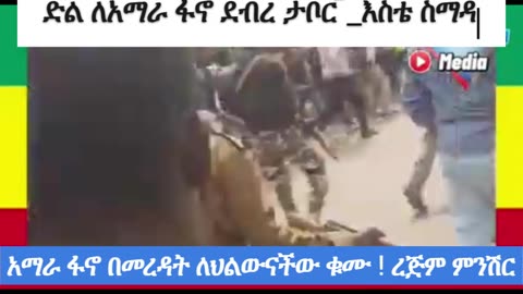 ሰበር ዜና ድል ደብረ ታቦር 8 ኦራል ጦር ተደመሰ