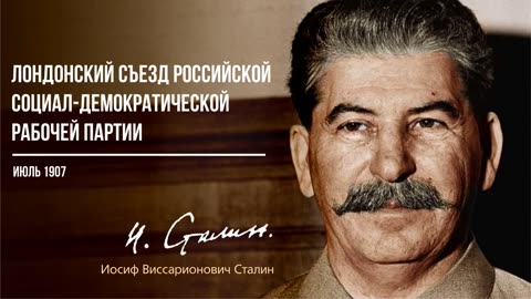 Сталин И.В. — Лондонский съезд российской социал демократической рабочей партии (06.07)