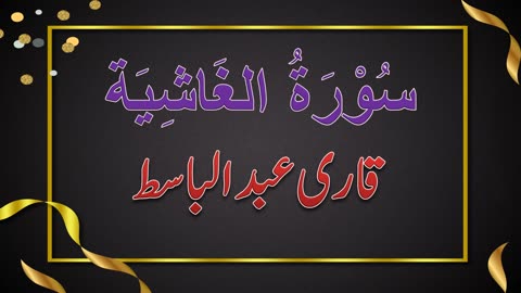 SURAH NO. 88 | SURAH AL-GHASHIA | QARI ABDUL BASIT | سُوْرَۃُ الغَاشِيَة | قاری عبدلباسط