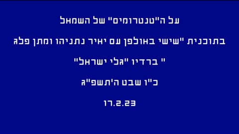 על ה"טמטרומים" של השמאל הפריווילגי