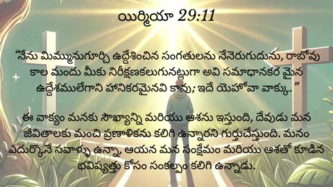 యిర్మియా 29:11 - నేను మిమ్మునుగూర్చి ఉద్దేశించిన సంగతులను నేనెరుగుదును, రాబోవు కాల మందు మీకు...